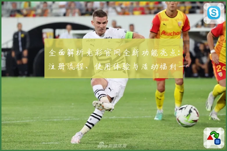 全面解析竞彩官网全新功能亮点：注册流程、使用体验与活动福利一站掌握