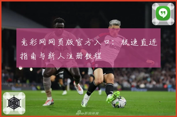 竞彩网网页版官方入口：极速直连指南与新人注册教程