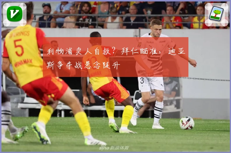 利物浦卖人自救？拜仁瞄准，迪亚斯争夺战悬念陡升