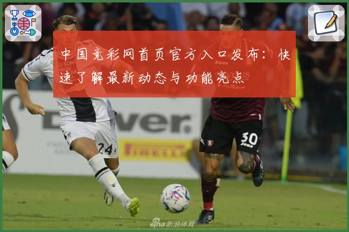中国竞彩网首页官方入口发布：快速了解最新动态与功能亮点