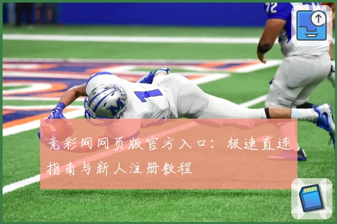 竞彩网网页版官方入口：极速直连指南与新人注册教程