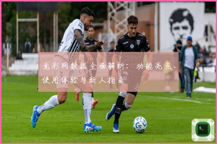 竞彩网数据全面解析：功能亮点、使用体验与新人指南