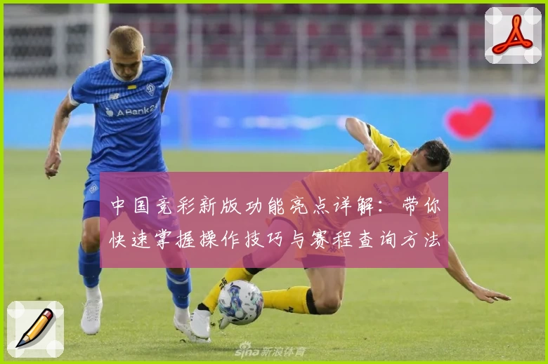中国竞彩新版功能亮点详解：带你快速掌握操作技巧与赛程查询方法