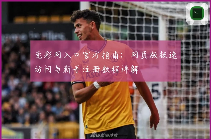 竞彩网入口官方指南：网页版极速访问与新手注册教程详解