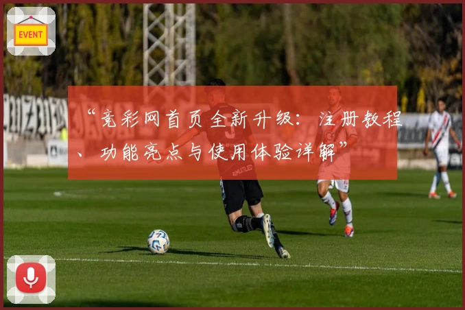 “竞彩网首页全新升级：注册教程、功能亮点与使用体验详解”