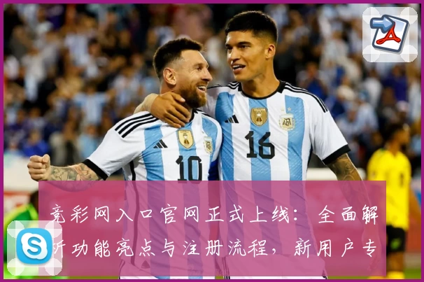 竞彩网入口官网正式上线：全面解析功能亮点与注册流程，新用户专享贴心指南