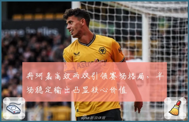冉珂嘉高效两双引领赛场格局，半场稳定输出凸显核心价值