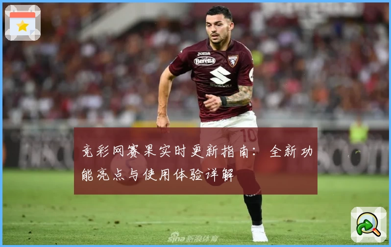 竞彩网赛果实时更新指南：全新功能亮点与使用体验详解