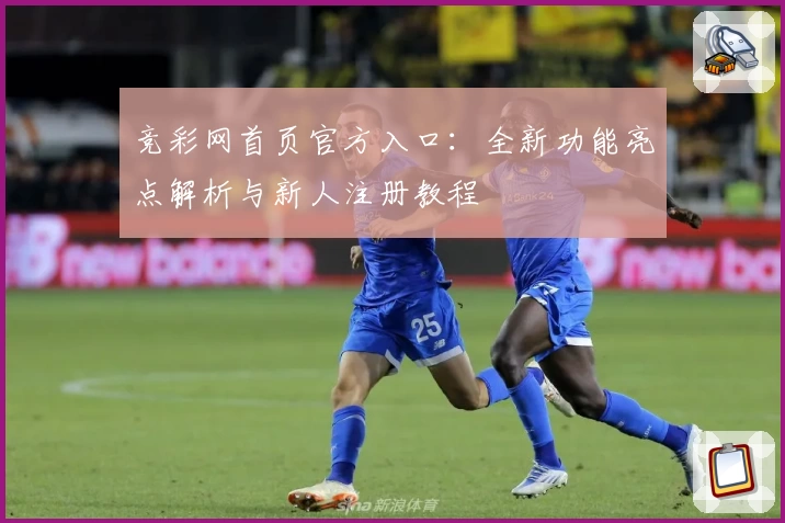 竞彩网首页官方入口:全新功能亮点解析与新人注册教程