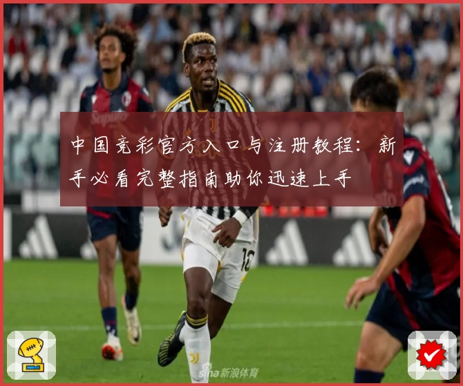 中国竞彩官方入口与注册教程：新手必看完整指南助你迅速上手