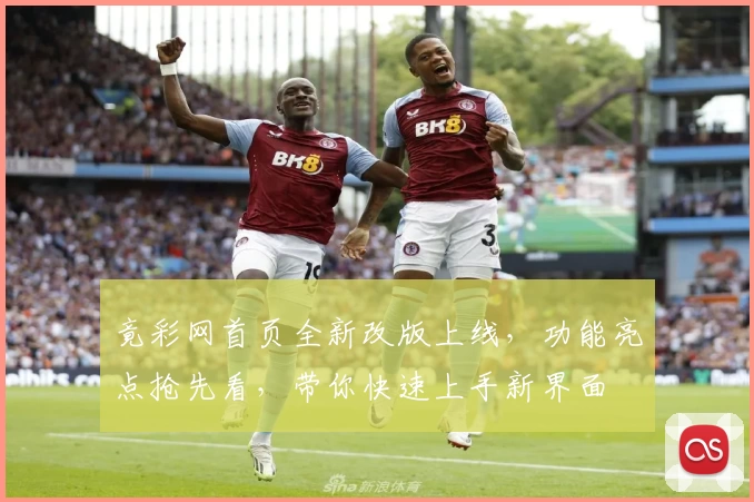 竟彩网首页全新改版上线，功能亮点抢先看，带你快速上手新界面