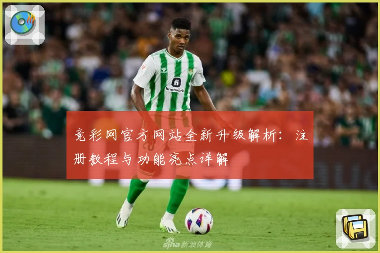 竞彩网官方网站全新升级解析：注册教程与功能亮点详解