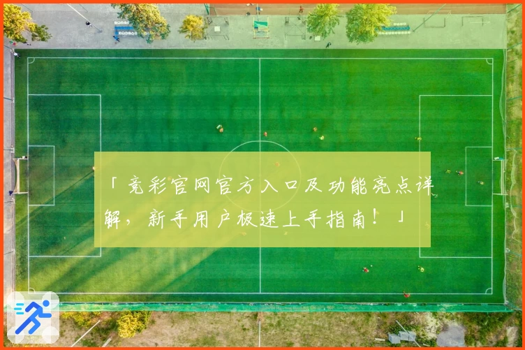 「竞彩官网官方入口及功能亮点详解,新手用户极速上手指南!」