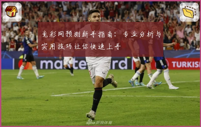 竞彩网预测新手指南：专业分析与实用技巧让你快速上手