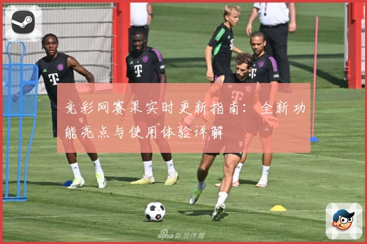 竞彩网赛果实时更新指南：全新功能亮点与使用体验详解