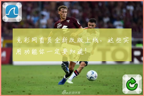 竞彩网首页全新改版上线,这些实用功能你一定要知道!