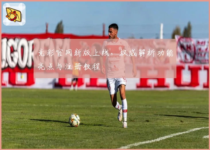 竞彩官网新版上线,权威解析功能亮点与注册教程