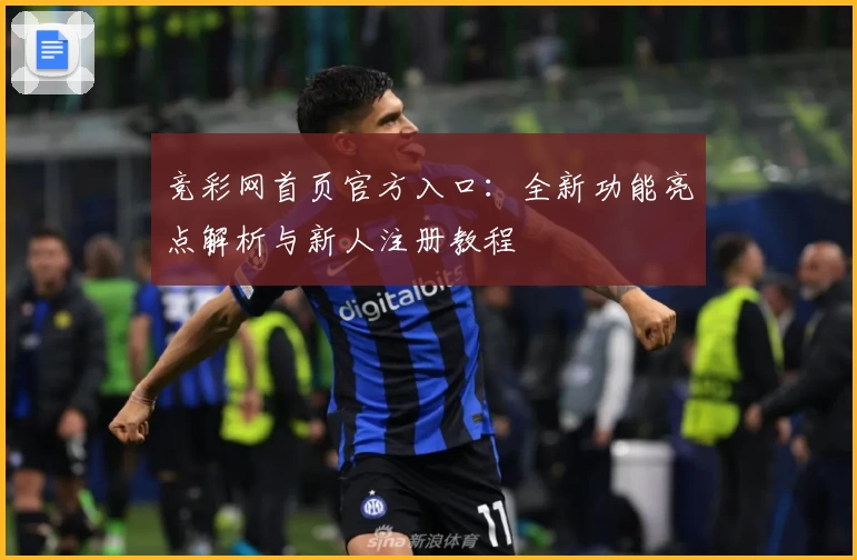 竞彩网首页官方入口：全新功能亮点解析与新人注册教程