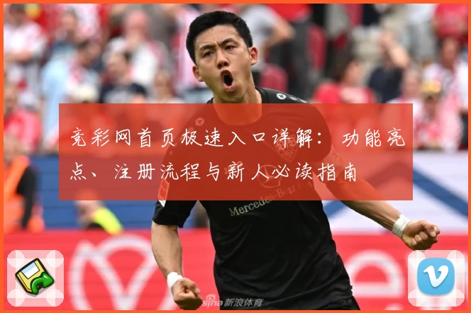竞彩网首页极速入口详解：功能亮点、注册流程与新人必读指南