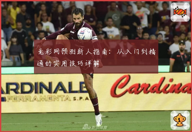 竞彩网预测新人指南:从入门到精通的实用技巧详解