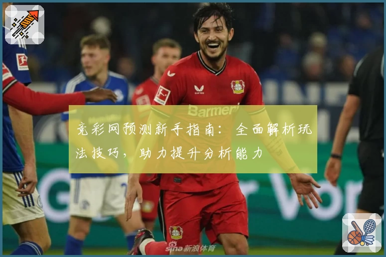 竞彩网预测新手指南：全面解析玩法技巧，助力提升分析能力