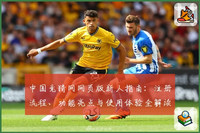 中国竞猜网网页版新人指南：注册流程、功能亮点与使用体验全解读