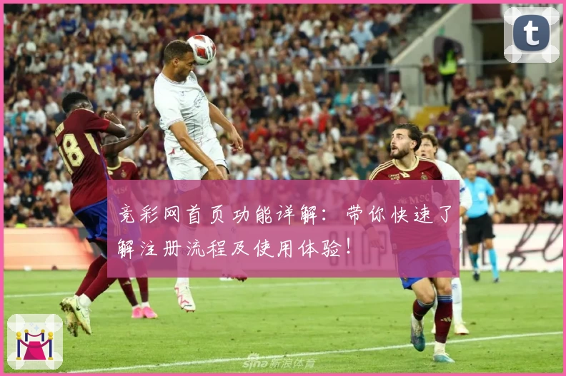 竞彩网首页功能详解：带你快速了解注册流程及使用体验！