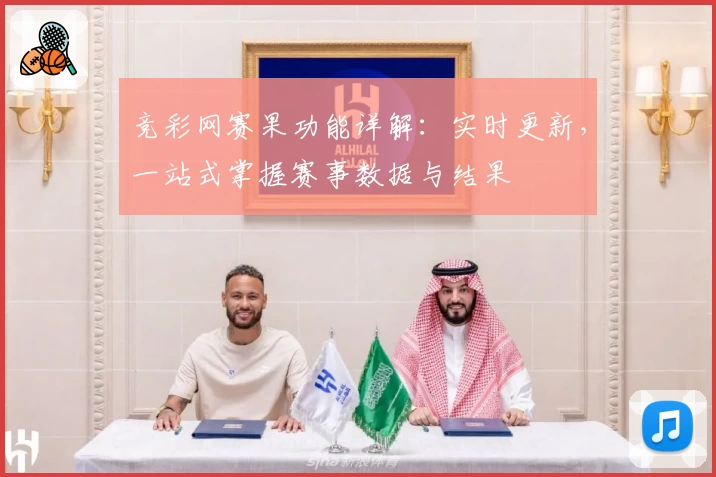 竞彩网赛果功能详解：实时更新，一站式掌握赛事数据与结果