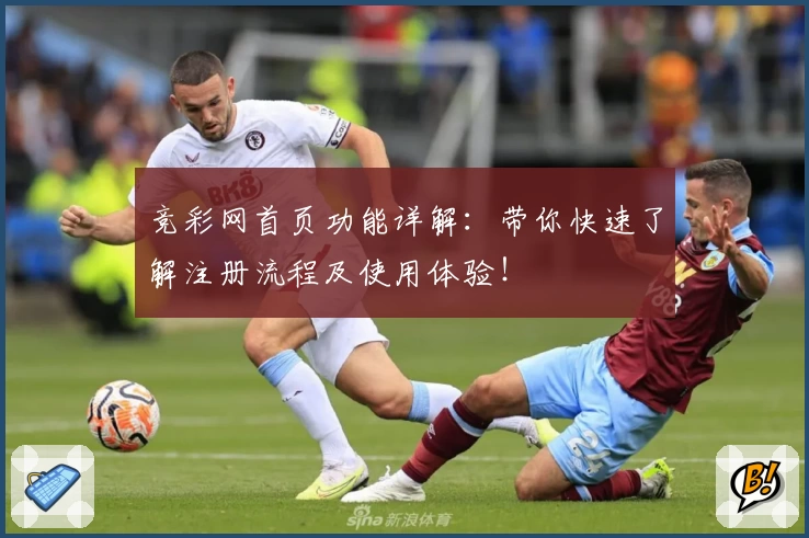 竞彩网首页功能详解：带你快速了解注册流程及使用体验！