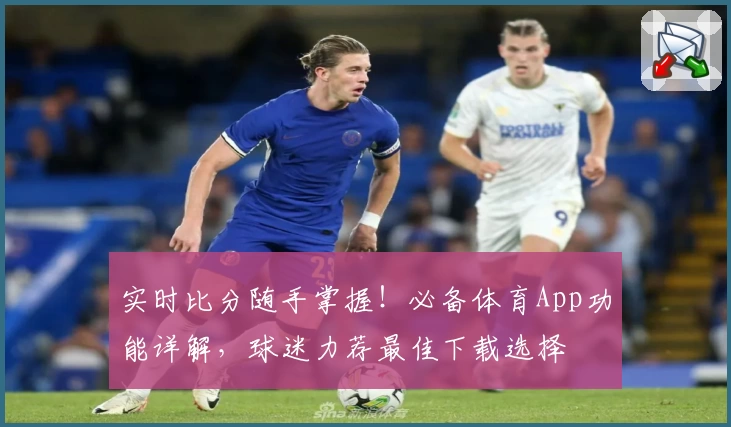 实时比分随手掌握！必备体育App功能详解，球迷力荐最佳下载选择